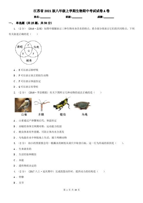 江苏省2021版八年级上学期生物期中考试试卷A卷