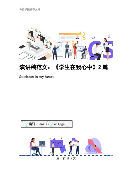 演讲稿范文：《学生在我心中》2篇