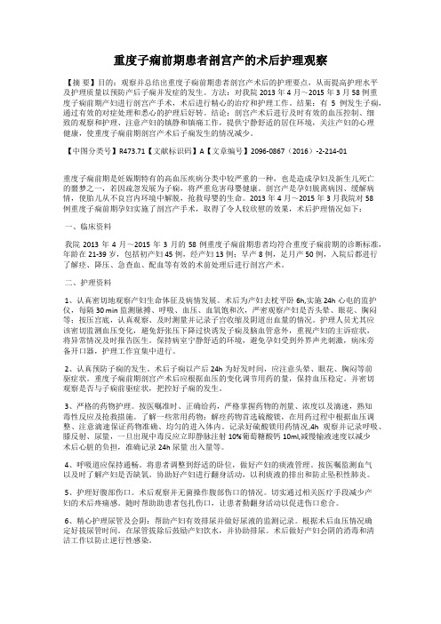 重度子痫前期患者剖宫产的术后护理观察