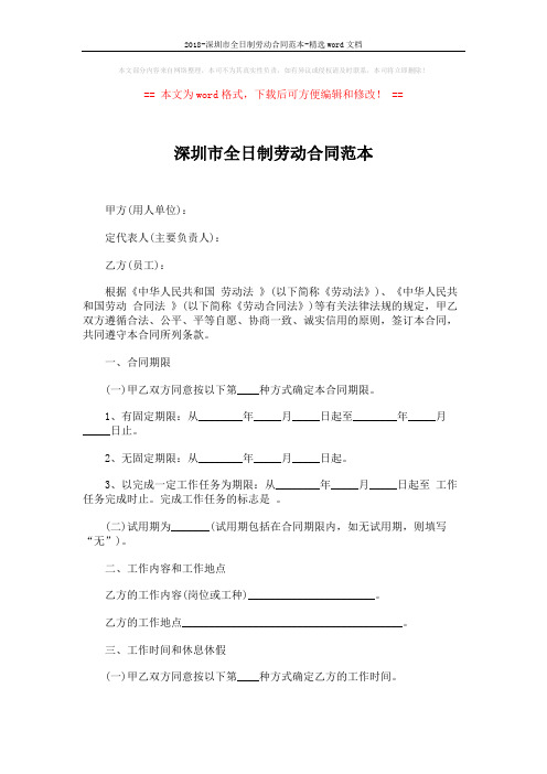 2018-深圳市全日制劳动合同范本-精选word文档 (6页)