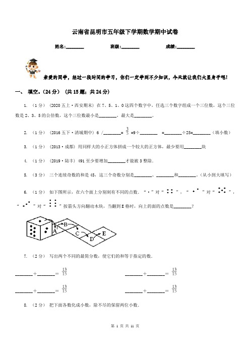 云南省昆明市五年级下学期数学期中试卷
