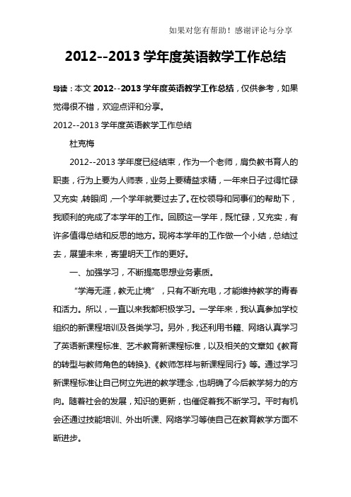 2012--2013学年度英语教学工作总结