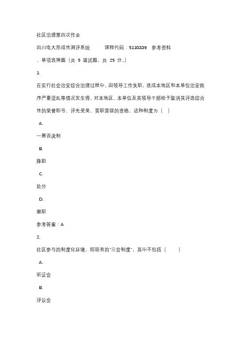 四川电大社区治理第四次作业标准答案