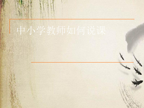 中小学教师如何说课