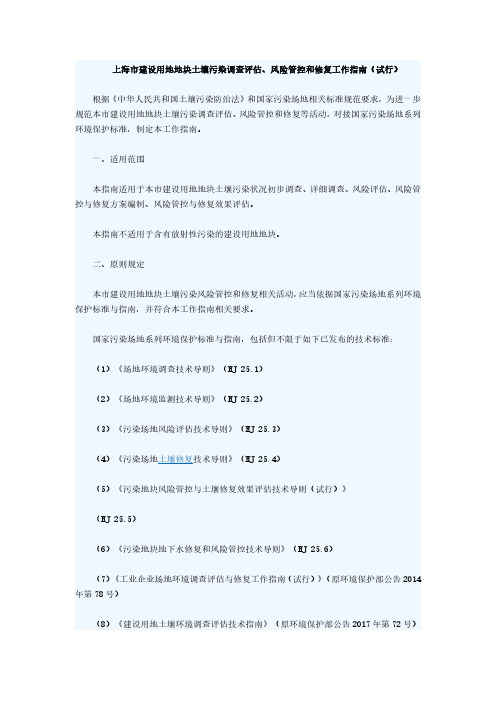 上海市建设用地地块土壤污染调查评估、风险管控和修复工作指南(试行)