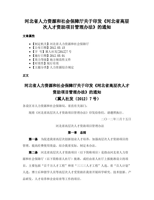 河北省人力资源和社会保障厅关于印发《河北省高层次人才资助项目管理办法》的通知