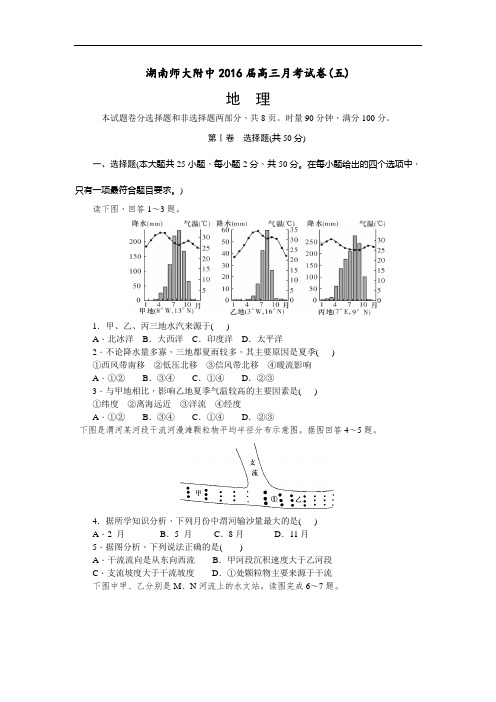 2016届湖南师范大学附属中学高三上学期第五次月考地理试题 word版