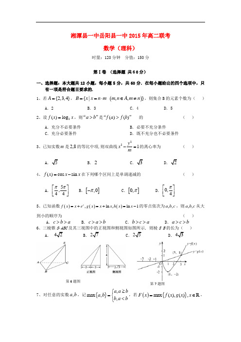 湖南省湘潭县一中、岳阳县一中高二数学上学期第三次联