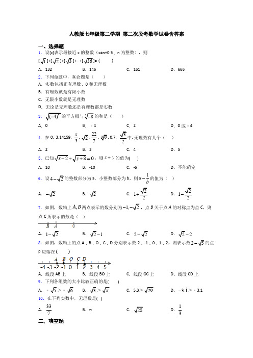 人教版七年级第二学期 第二次段考数学试卷含答案