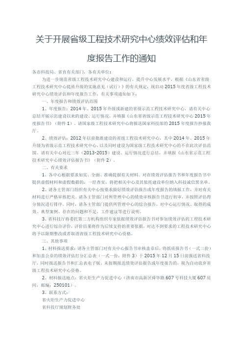 关于开展省级工程技术研究中心绩效评估和年度报告工作的通知 .doc