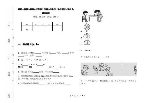 最新人教版全能混合三年级上学期小学数学二单元模拟试卷B卷课后练习