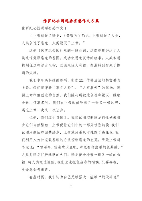 侏罗纪公园观后有感作文5篇