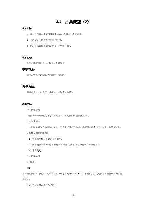 2013宿迁市剑桥国际学校高二数学必修班教案：3.2《古典概型(2)》
