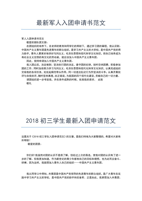 2019年最新初一生入团志愿书300字优秀范文入团申请书文档【十篇】