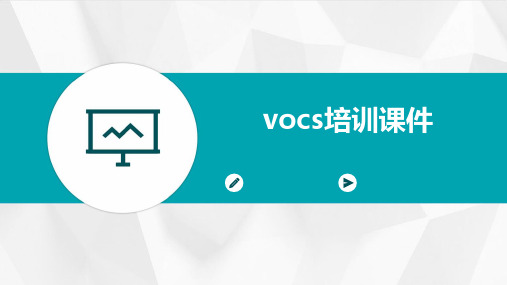 VOCs培训PPT课件