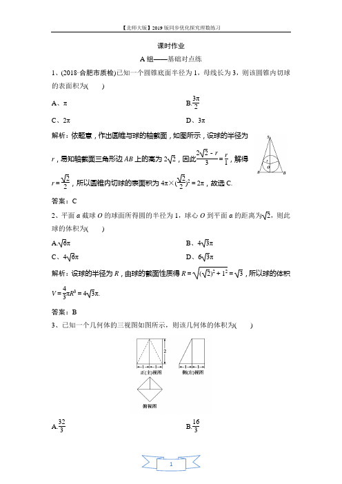 2019版同步优化探究理数(北师大版)练习：第七章 第五节 简单几何体的表面积与体积
