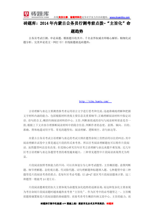 砖题库： 2014年内蒙古公务员行测考前点拨-“主旨化”命题趋势