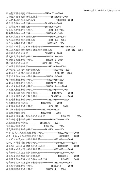 (word完整版)石油化工设备完好