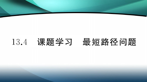 2020年八年级数学上册第十三章13.4 课题学习 最短路径问题