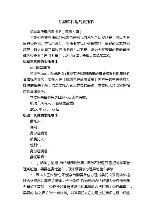 机动车代理的委托书（通用5篇）