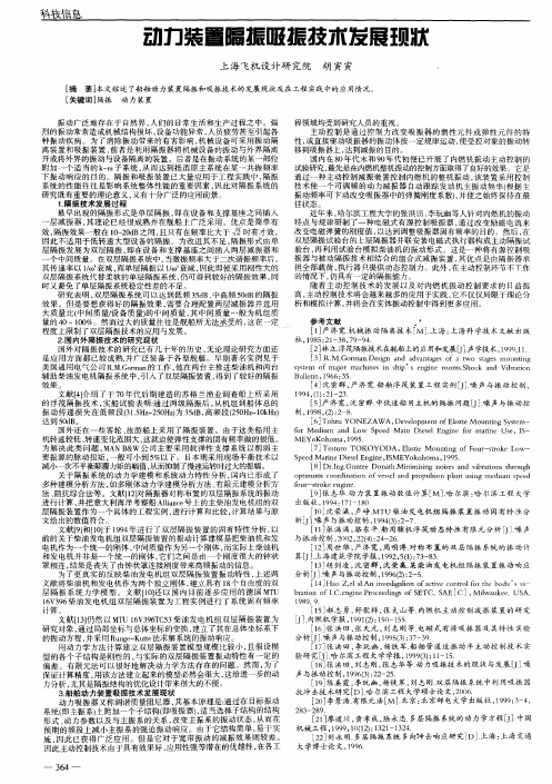 动力装置隔振吸振技术发展现状