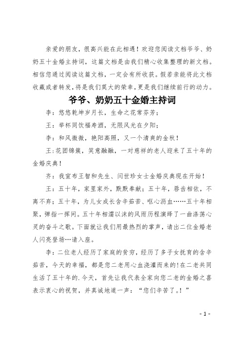 爷爷、奶奶五十金婚主持词