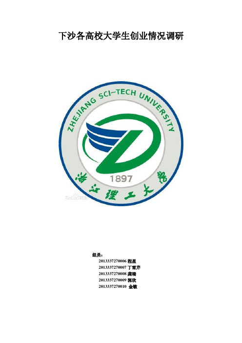 下沙各高校大学生创业情况调研