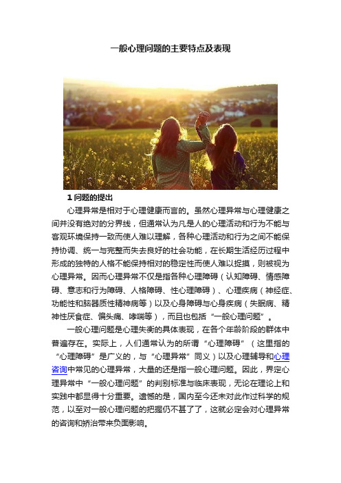 一般心理问题的主要特点及表现