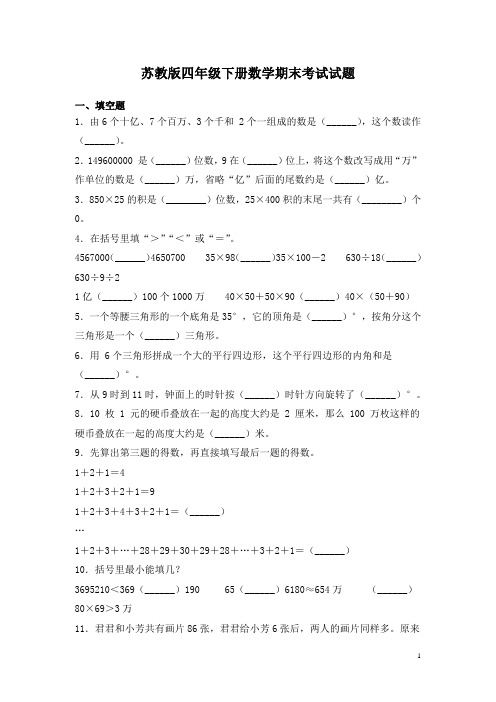 苏教版四年级下册数学期末考试试卷及答案
