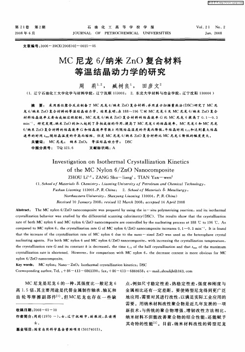 MC尼龙6／纳米ZnO复合材料等温结晶动力学的研究