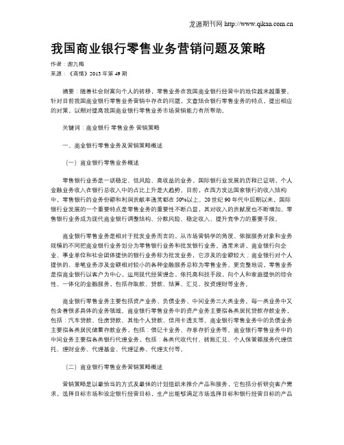 我国商业银行零售业务营销问题及策略