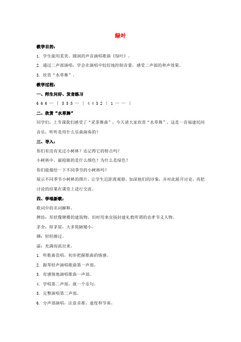 2016春苏少版音乐四下第五单元《绿叶》word教案