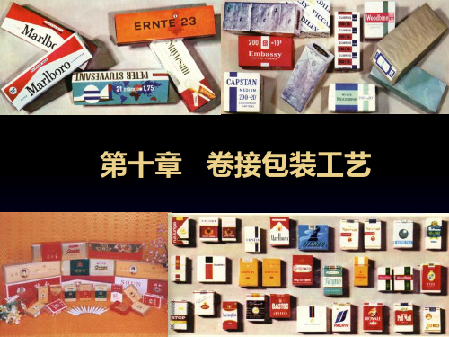卷烟工艺卷接包装工艺