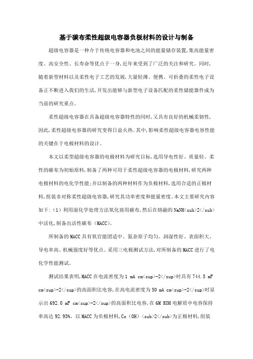 基于碳布柔性超级电容器负极材料的设计与制备