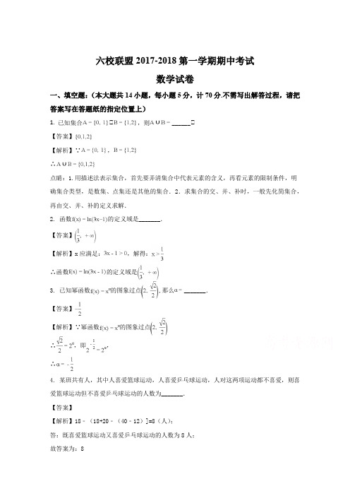 江苏省南通市、盐城市六校联盟2017-2018学年高一上学期期中联考数学试卷(word版含答案)