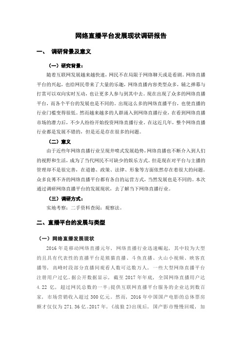 网络直播平台发展现状调研报告 