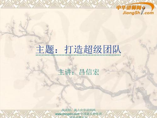 吕信宏：打造超级团队-中华讲师网