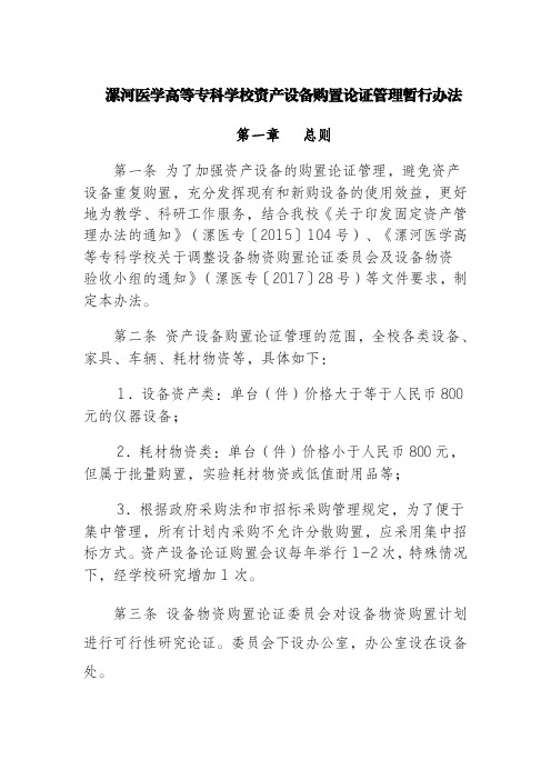 漯河医学高等专科学校资产设备购置论证管理暂行办法第一章总则第一