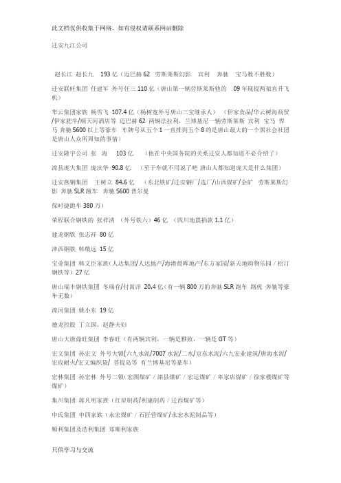 唐山富豪排行讲课讲稿