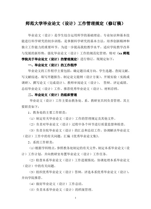 师范大学毕业论文(设计)工作管理规定(修订稿)