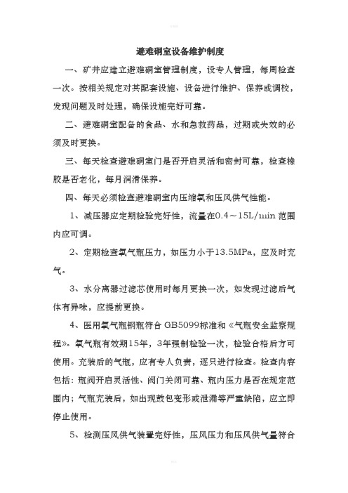 避难硐室管理与维护制度