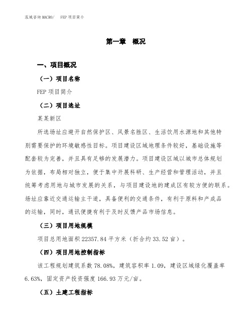 FEP项目简介(立项申请)