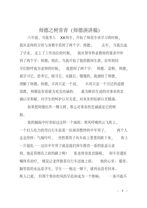 师德之树常青师德演讲稿
