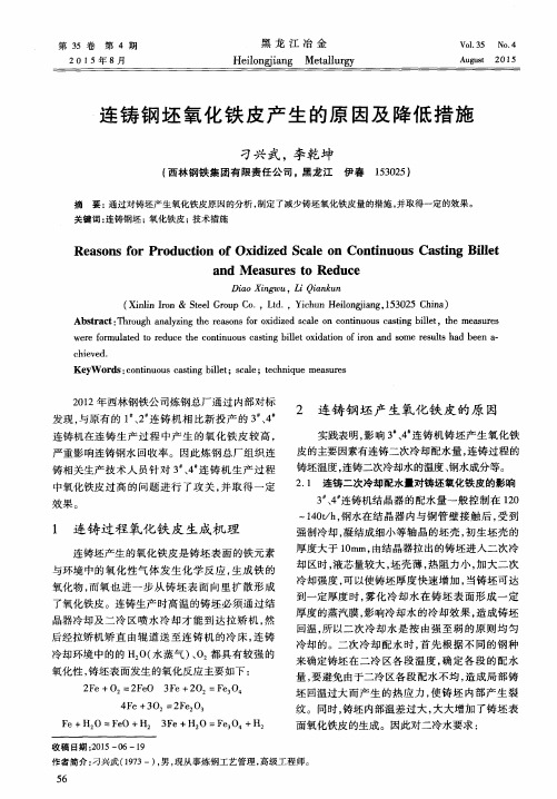 连铸钢坯氧化铁皮产生的原因及降低措施