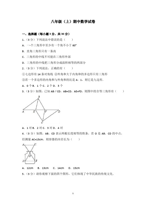 八年级(上)期中数学试卷附答案解析