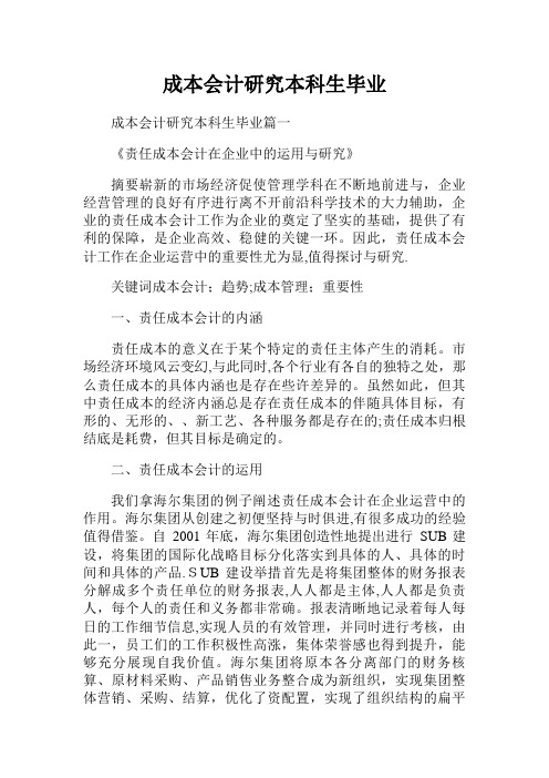 成本会计研究本科生毕业范文