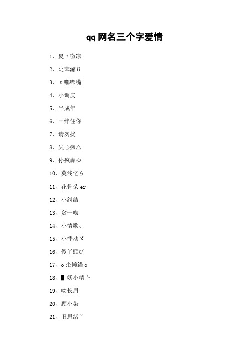 qq网名三个字爱情