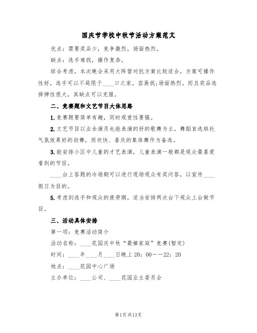 国庆节学校中秋节活动方案范文(五篇)