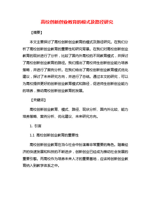 高校创新创业教育的模式及路径研究