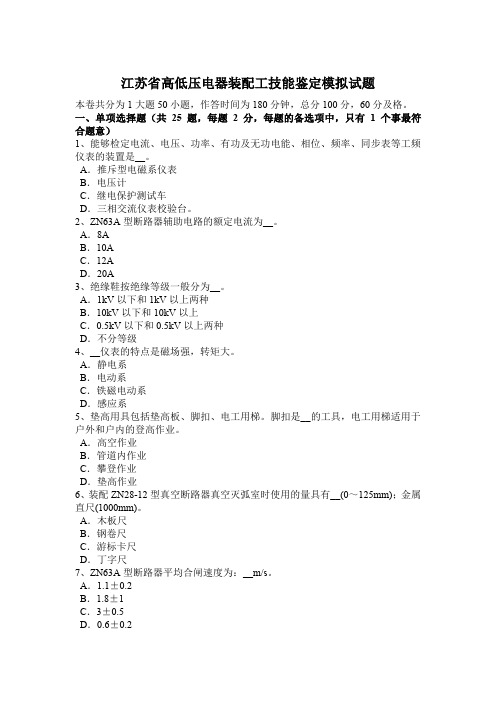 江苏省高低压电器装配工技能鉴定模拟试题